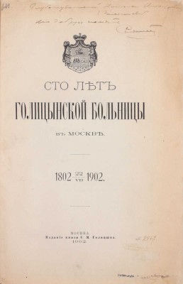 Сто лет Голицынской больницы в Москве. 1802 – 22/VII – 1902. М.: Изд. князя С.М. Голицына, 1902.